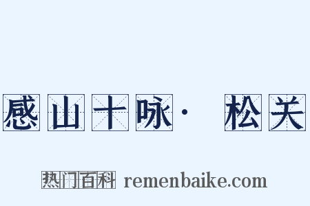 感山十咏·松关是什么意思的图片
